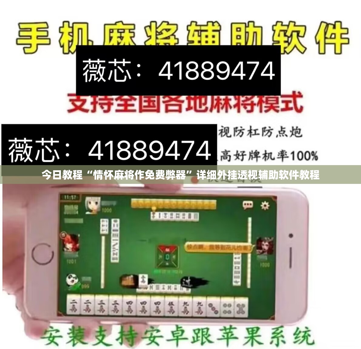 今日教程“情怀麻将作免费弊器”详细外挂透视辅助软件教程