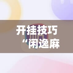 开挂技巧“闲逸麻将开挂神器”(辅助神器)开挂详细教程