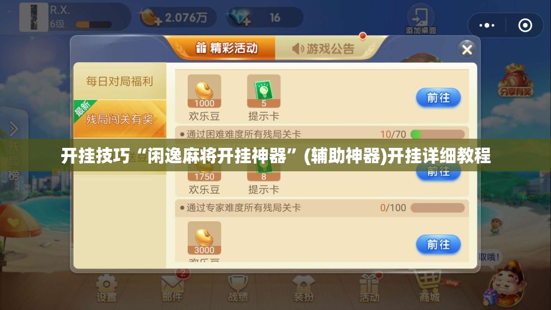 开挂技巧“闲逸麻将开挂神器”(辅助神器)开挂详细教程