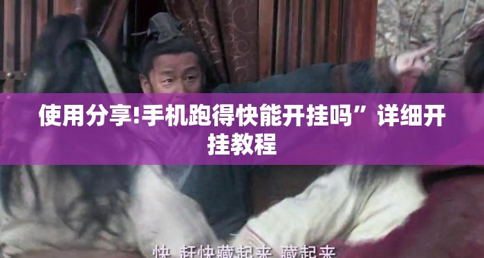 使用分享!手机跑得快能开挂吗	”详细开挂教程