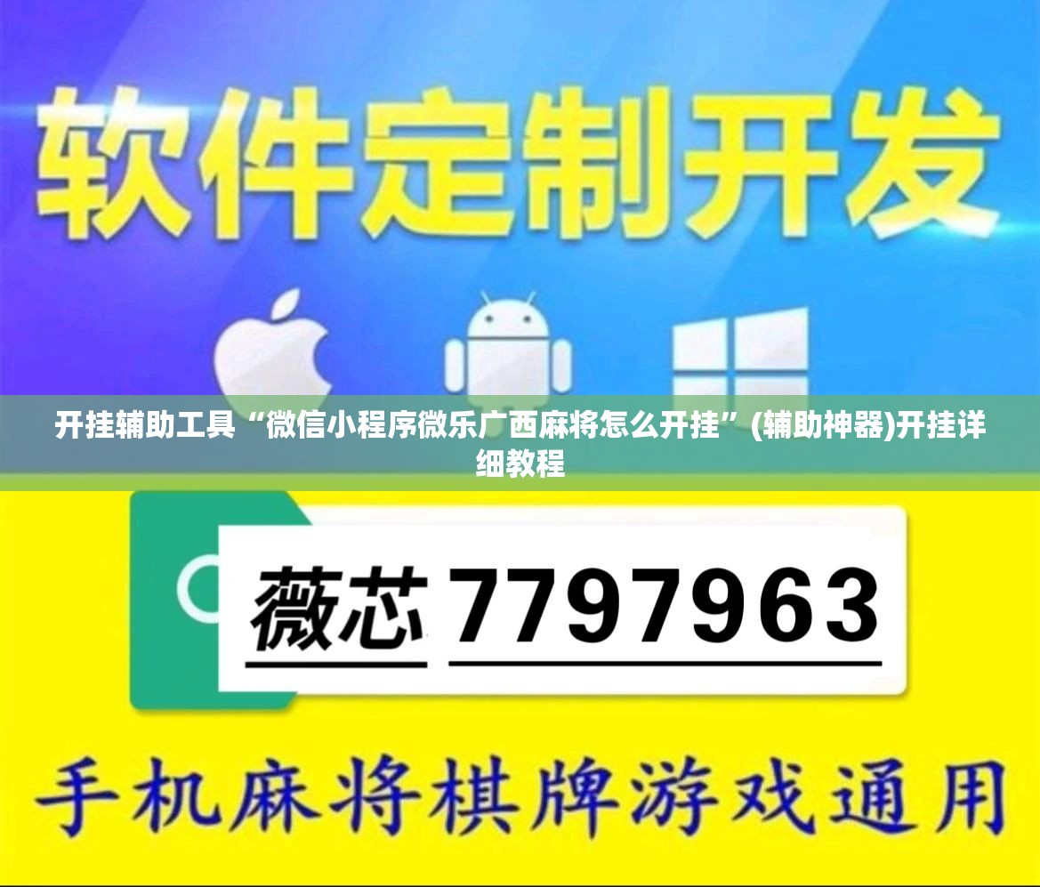 开挂辅助工具“微信小程序微乐广西麻将怎么开挂	”(辅助神器)开挂详细教程