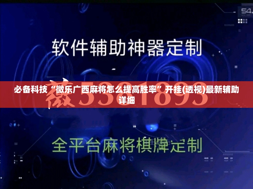 必备科技“微乐广西麻将怎么提高胜率”开挂(透视)最新辅助详细