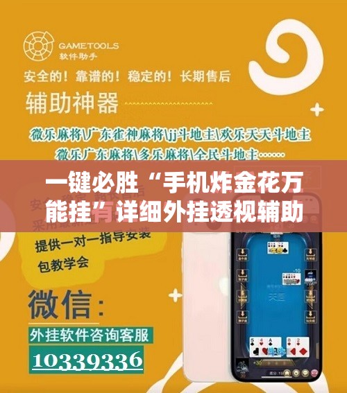 一键必胜“手机炸金花万能挂”详细外挂透视辅助软件教程