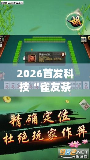 2026首发科技“雀友茶苑怎么开挂”开挂(透视)辅助神器