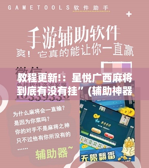 教程更新!：星悦广西麻将到底有没有挂”(辅助神器)开挂详细教程