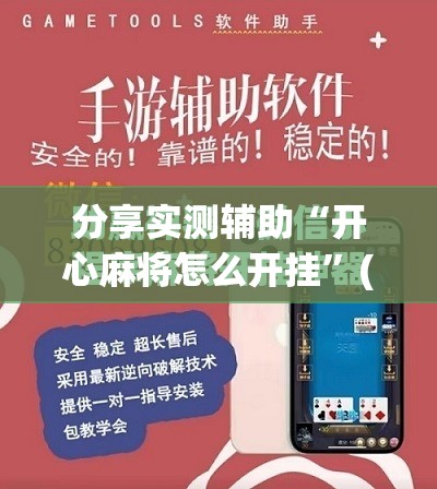 分享实测辅助“开心麻将怎么开挂”(免费)开挂辅助教学(最新辅助开挂教程)