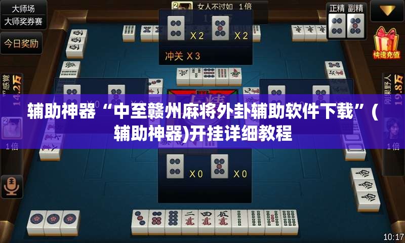 辅助神器“中至赣州麻将外卦辅助软件下载”(辅助神器)开挂详细教程