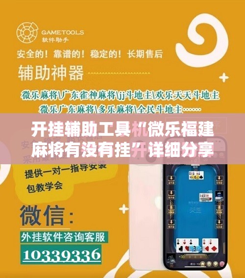 开挂辅助工具“微乐福建麻将有没有挂”详细分享装挂步骤