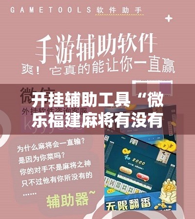开挂辅助工具“微乐福建麻将有没有挂	”详细分享装挂步骤