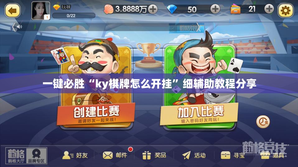 一键必胜“ky棋牌怎么开挂”细辅助教程分享