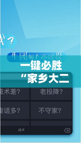 一键必胜“家乡大二作弊软件”科技辅助神器手机版