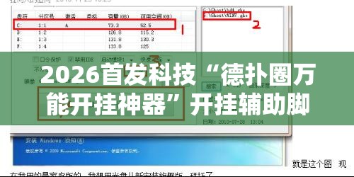 2026首发科技“德扑圈万能开挂神器”开挂辅助脚本+详细开挂安装教程