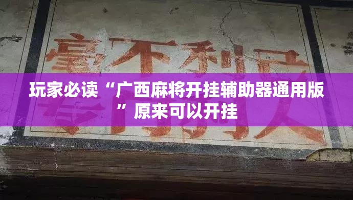 玩家必读“广西麻将开挂辅助器通用版”原来可以开挂