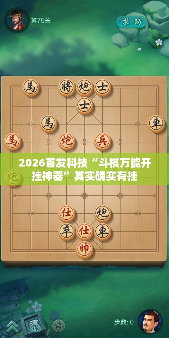 2026首发科技“斗棋万能开挂神器”其实确实有挂