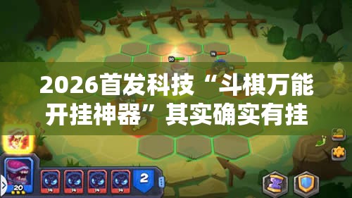 2026首发科技“斗棋万能开挂神器”其实确实有挂