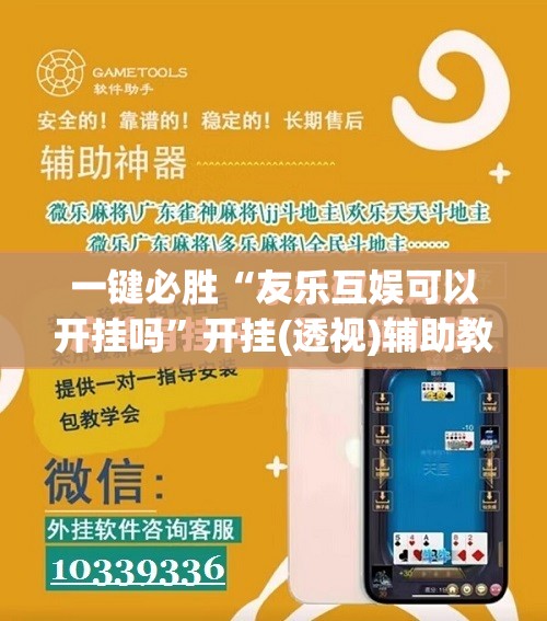 一键必胜“友乐互娱可以开挂吗	”开挂(透视)辅助教程