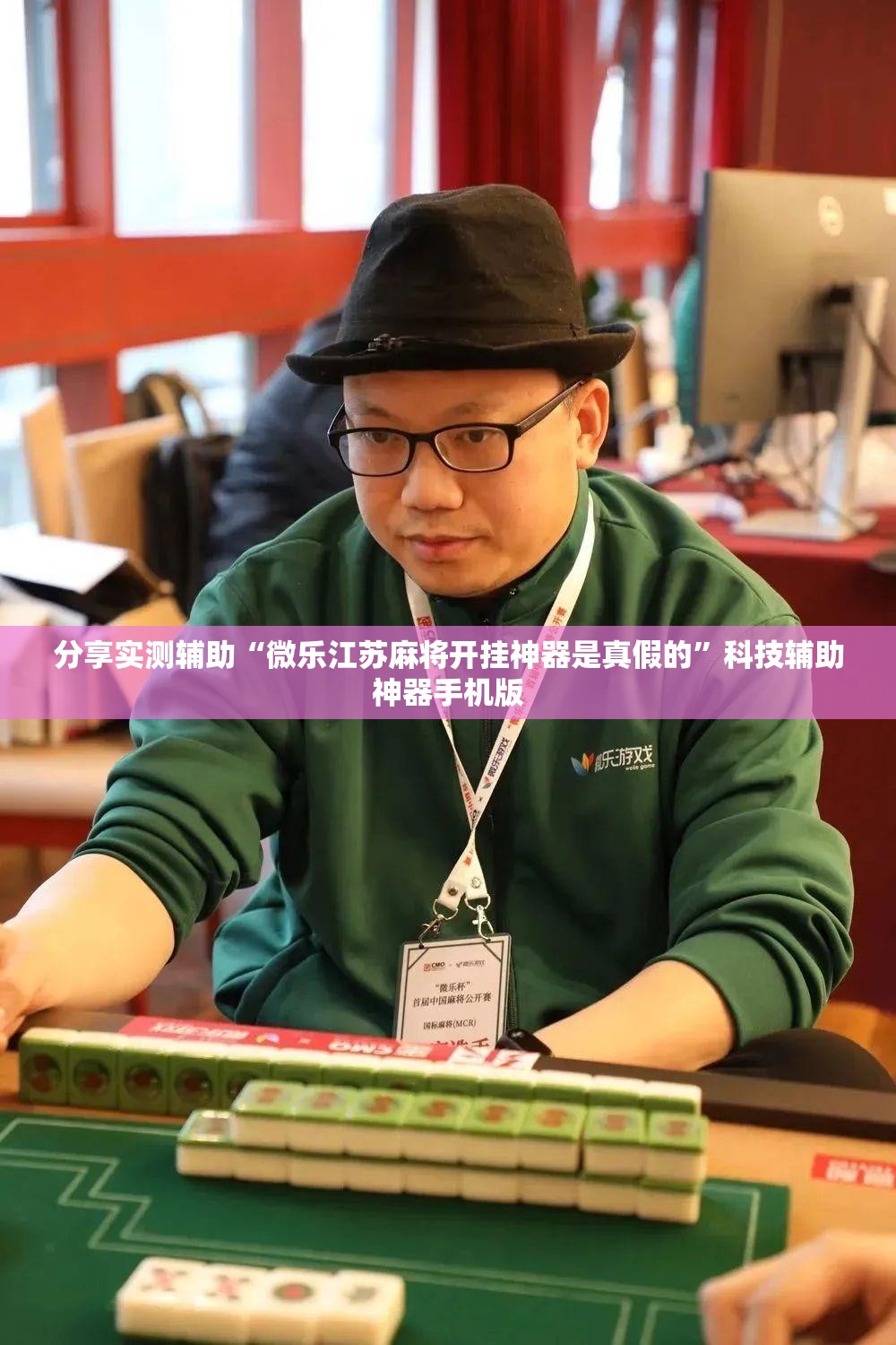 分享实测辅助“微乐江苏麻将开挂神器是真假的”科技辅助神器手机版