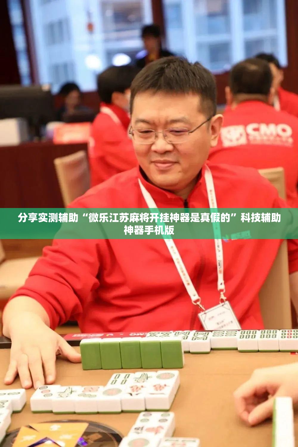 分享实测辅助“微乐江苏麻将开挂神器是真假的”科技辅助神器手机版