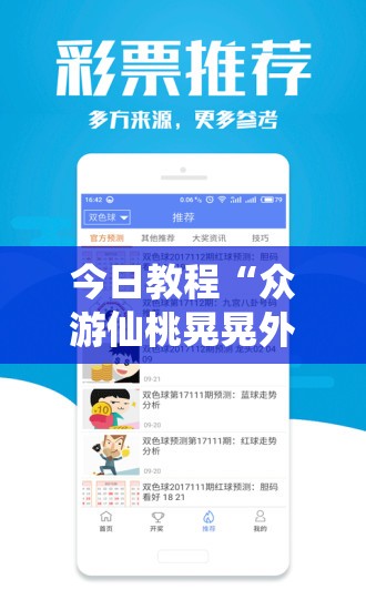 今日教程“众游仙桃晃晃外卦辅助软件下载”详细分享装挂步骤