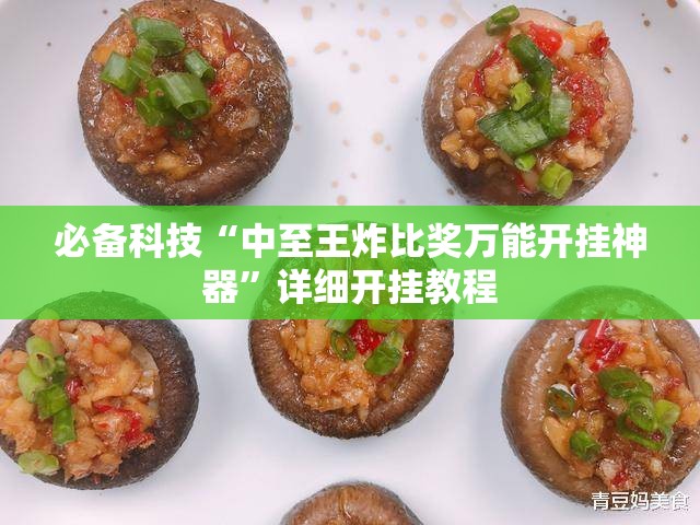 必备科技“中至王炸比奖万能开挂神器	”详细开挂教程