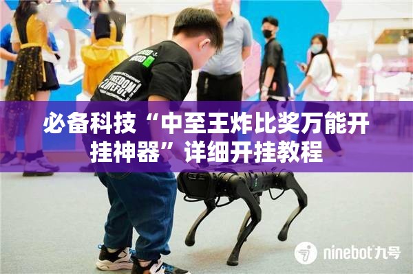 必备科技“中至王炸比奖万能开挂神器”详细开挂教程