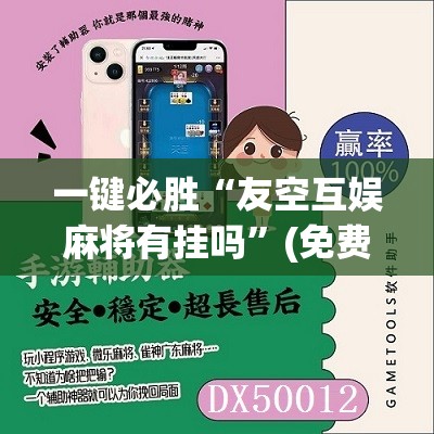 一键必胜“友空互娱麻将有挂吗”(免费)开挂辅助教学(最新辅助开挂教程)