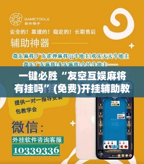 一键必胜“友空互娱麻将有挂吗”(免费)开挂辅助教学(最新辅助开挂教程)