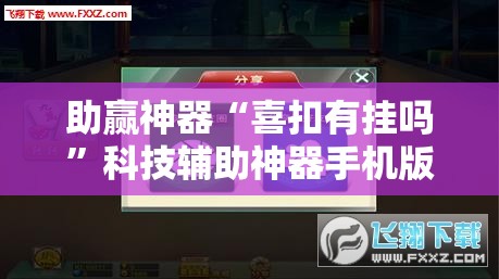 助赢神器“喜扣有挂吗”科技辅助神器手机版