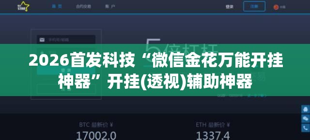 2026首发科技“微信金花万能开挂神器”开挂(透视)辅助神器