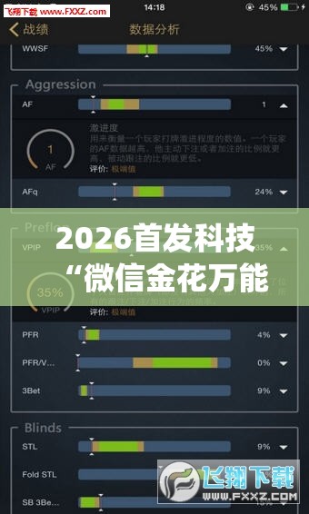 2026首发科技“微信金花万能开挂神器”开挂(透视)辅助神器