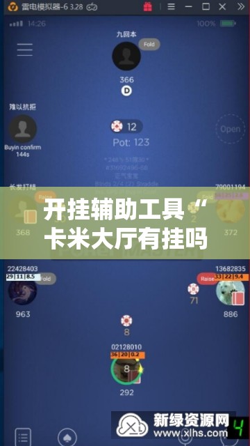 开挂辅助工具“卡米大厅有挂吗	”科技辅助神器手机版