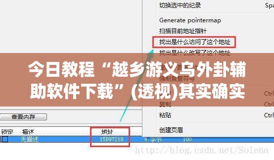 今日教程“越乡游义乌外卦辅助软件下载”(透视)其实确实有挂