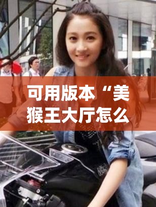 可用版本“美猴王大厅怎么开挂	”(透视挂)辅助下载教程