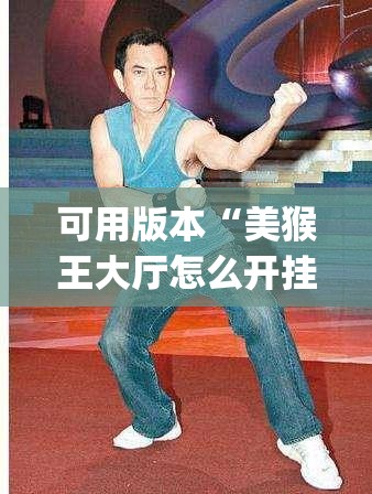 可用版本“美猴王大厅怎么开挂”(透视挂)辅助下载教程