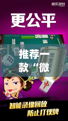 推荐一款“微乐麻将挂多少钱”(透视)其实确实有挂