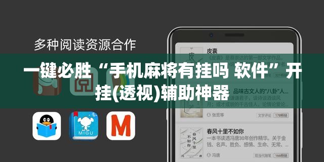一键必胜“手机麻将有挂吗 软件	”开挂(透视)辅助神器