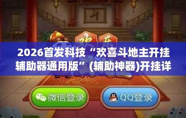 2026首发科技“欢喜斗地主开挂辅助器通用版”(辅助神器)开挂详细教程