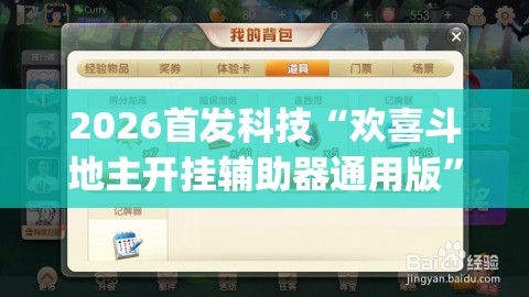 2026首发科技“欢喜斗地主开挂辅助器通用版	”(辅助神器)开挂详细教程