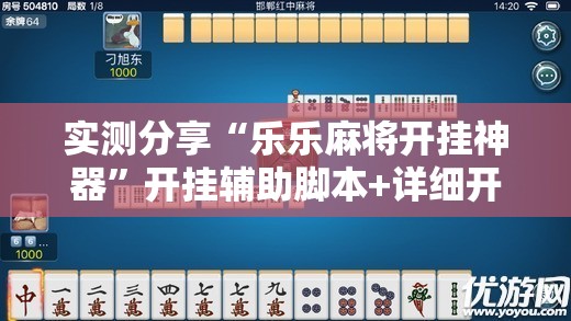 实测分享“乐乐麻将开挂神器”开挂辅助脚本+详细开挂安装教程