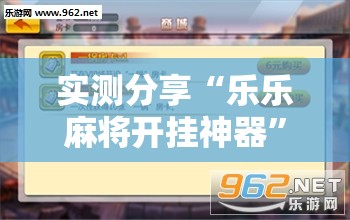 实测分享“乐乐麻将开挂神器”开挂辅助脚本+详细开挂安装教程
