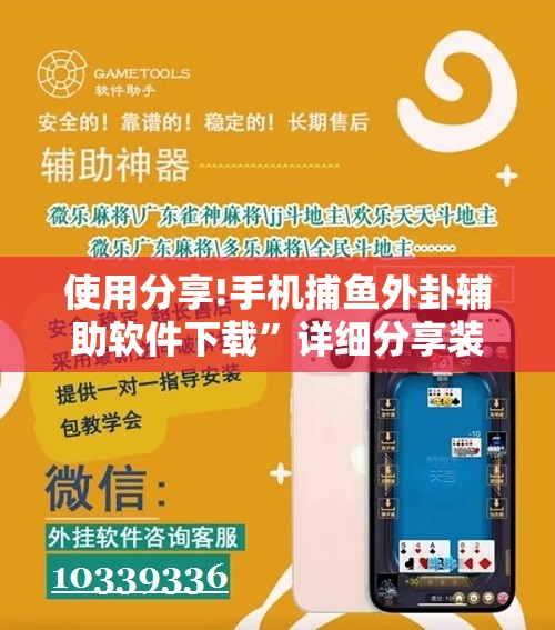 使用分享!手机捕鱼外卦辅助软件下载	”详细分享装挂步骤