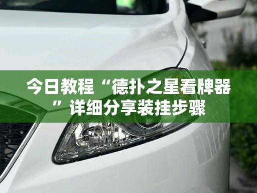今日教程“德扑之星看牌器”详细分享装挂步骤