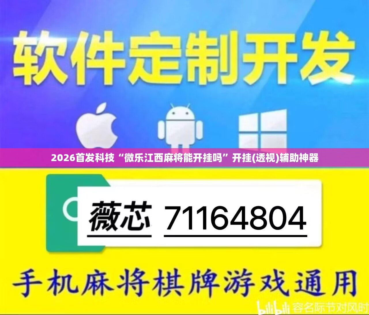 2026首发科技“微乐江西麻将能开挂吗”开挂(透视)辅助神器