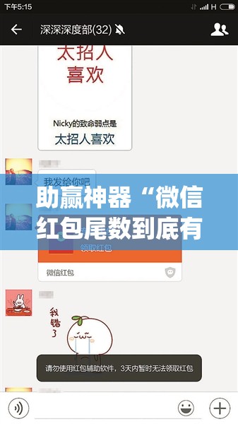 助赢神器“微信红包尾数到底有没有挂”开挂(透视)辅助神器