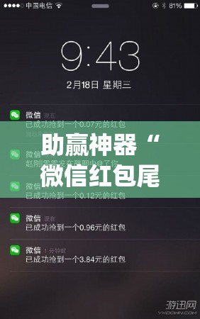 助赢神器“微信红包尾数到底有没有挂”开挂(透视)辅助神器