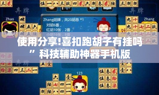 使用分享!喜扣跑胡子有挂吗”科技辅助神器手机版