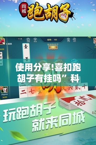 使用分享!喜扣跑胡子有挂吗”科技辅助神器手机版