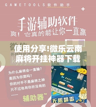 使用分享!微乐云南麻将开挂神器下载”开挂详细教程