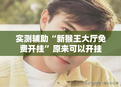 实测辅助“新猴王大厅免费开挂	”原来可以开挂