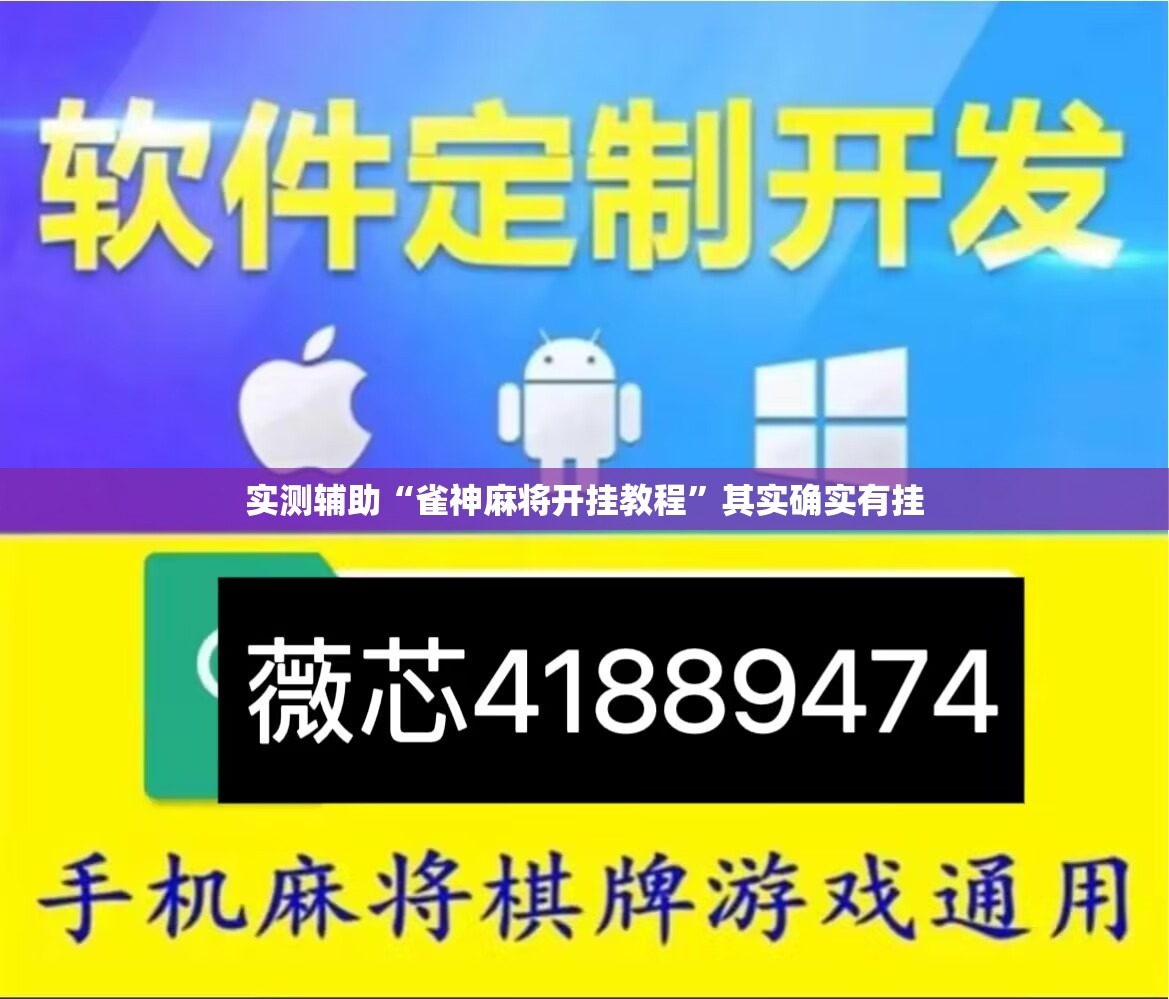 实测辅助“雀神麻将开挂教程”其实确实有挂